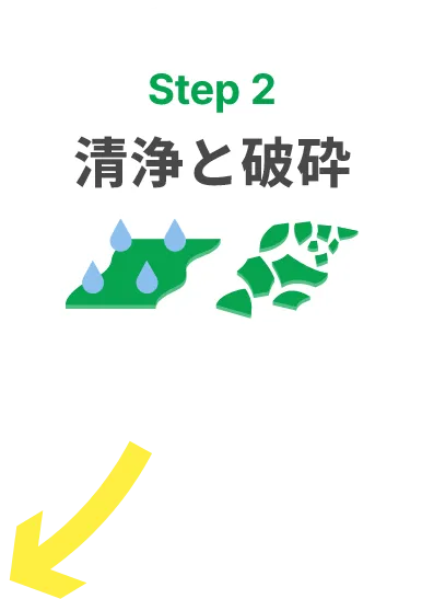 step2洗浄と破砕